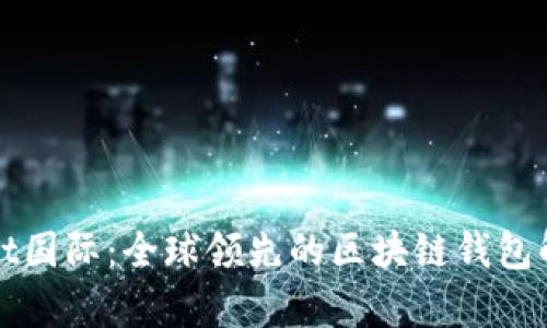 tpWallet国际：全球领先的区块链钱包解决方案