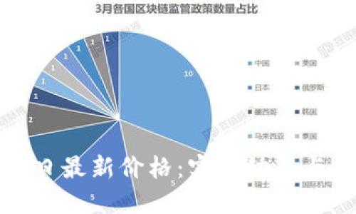 以太坊今日最新价格：实时动态与投资参考