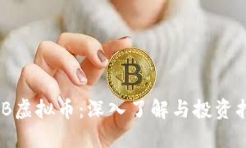 DNB虚拟币：深入了解与投资指南
