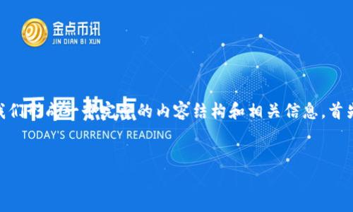 关于“btn币不能转到以太坊钱包吗”的问题，让我们形成一个完整的内容结构和相关信息。首先，我们将定义和关键词，并构建大纲和核心内容。


btn币及其在以太坊钱包中的转账限制解析