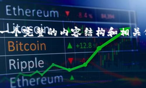 关于“btn币不能转到以太坊钱包吗”的问题，让我们形成一个完整的内容结构和相关信息。首先，我们将定义和关键词，并构建大纲和核心内容。


btn币及其在以太坊钱包中的转账限制解析