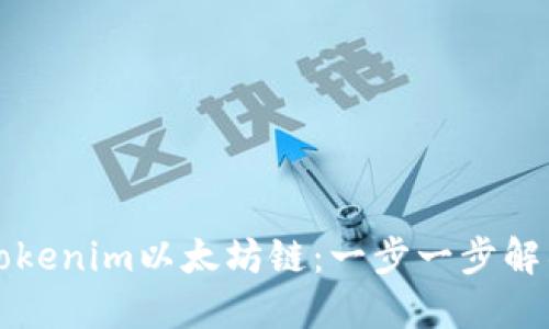 如何手动切换Tokenim以太坊链：一步一步解锁你的加密资产
