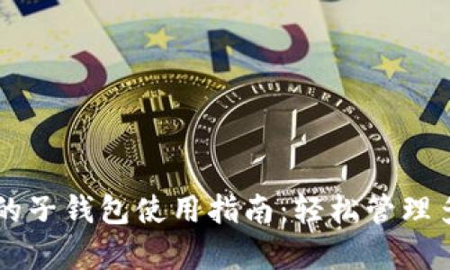 tpWallet中的子钱包使用指南：轻松管理多种数字资产