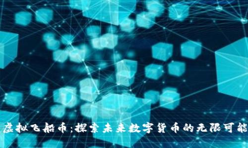 虚拟飞船币：探索未来数字货币的无限可能