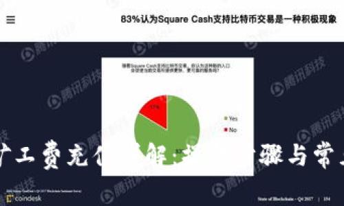 tpWallet矿工费充值详解：操作步骤与常见问题解答
