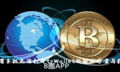 荣耀手机无法打开tpWallet的解决方案与技巧