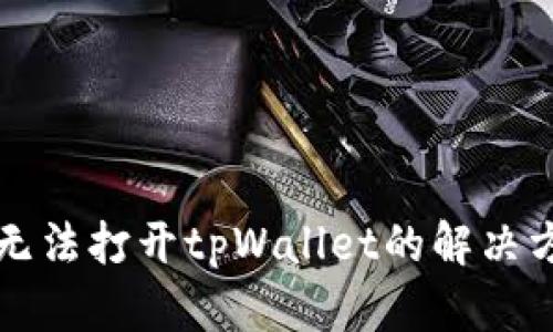 荣耀手机无法打开tpWallet的解决方案与技巧