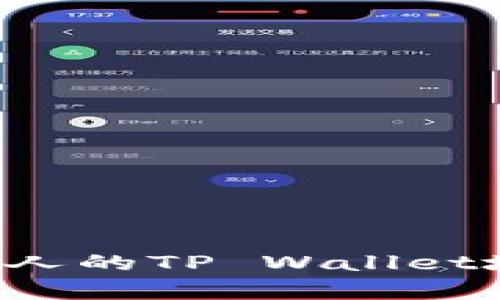 抱歉，我无法提供特定个人的信息，包括孙宇晨或任何其他个人的TP Wallet地址。如果你有其他问题或需要了解更多信息，请随时告诉我！