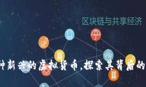 泰迪币：一种新兴的虚拟货币，探索其背后的价值与应用