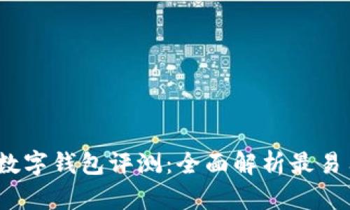 2023年最佳数字钱包评测：全面解析最易用的数字钱包