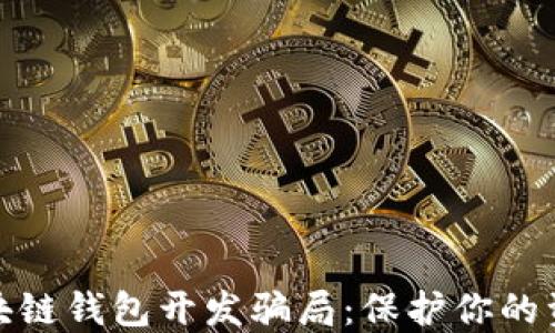 
揭秘区块链钱包开发骗局：保护你的资产安全
