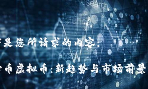 以下是您所请求的内容：

善心币虚拟币：新趋势与市场前景解析