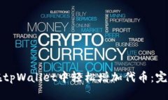 如何在tpWallet中轻松增加代币：完整指南