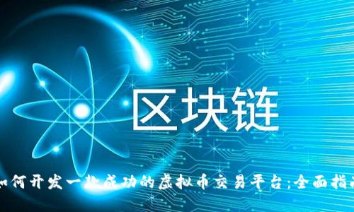 如何开发一款成功的虚拟币交易平台：全面指南