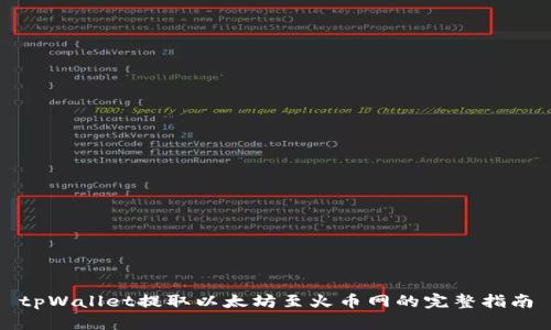 tpWallet提取以太坊至火币网的完整指南