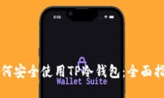 如何安全使用TP冷钱包：全面指南