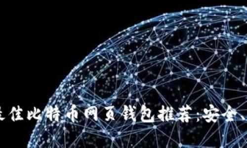 2023年最佳比特币网页钱包推荐：安全、便捷、实用