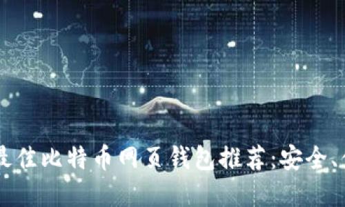 2023年最佳比特币网页钱包推荐：安全、便捷、实用