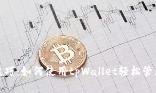 数字货币提取技巧：如何使用tpWallet轻松管理你的加密资产