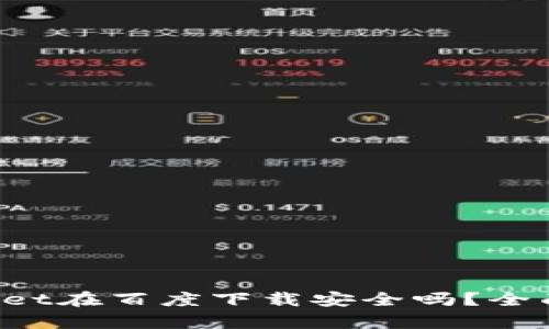 tpWallet在百度下载安全吗？全面解析！