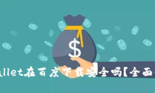 tpWallet在百度下载安全吗？全面解析！