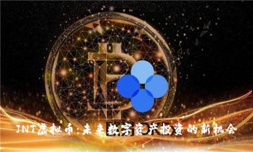 JNT虚拟币：未来数字资产投资的新机会