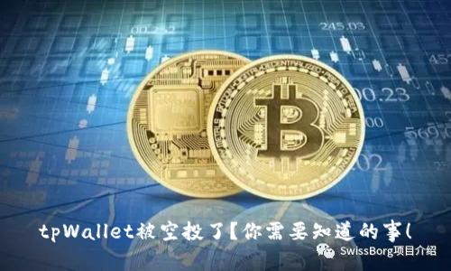 tpWallet被空投了？你需要知道的事！