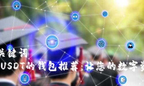 示例和相关关键词  
支持TRC20 USDT的钱包推荐：让您的数字资产安全无忧