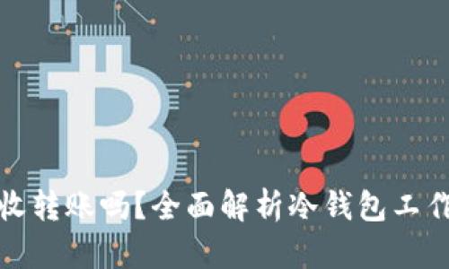 加密冷钱包能接收转账吗？全面解析冷钱包工作原理与使用指南