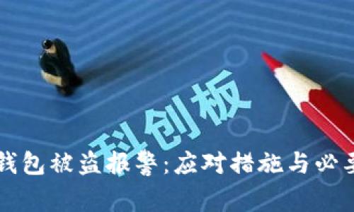 虚拟币钱包被盗报警：应对措施与必要性解析