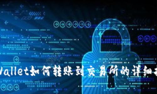 tpWallet如何转账到交易所的详细指南