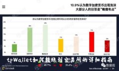 tpWallet如何转账到交易所的详细指南