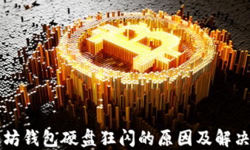 
以太坊钱包硬盘狂闪的原因及解决方案