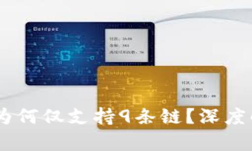 苹果tpWallet为何仅支持9条链？深度解析及未来展望