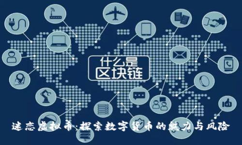 迷恋虚拟币：探索数字货币的魅力与风险