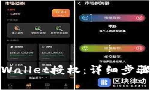 如何解除tpWallet授权：详细步骤与注意事项