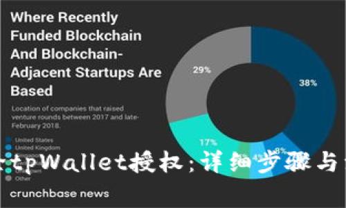如何解除tpWallet授权：详细步骤与注意事项
