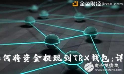 ### 欧意如何将资金提现到TRX钱包：详细步骤与技巧