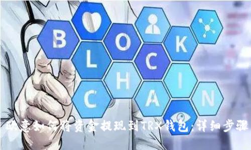 ### 欧意如何将资金提现到TRX钱包：详细步骤与技巧