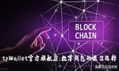 tpWallet官方旗舰店：数字钱包的最佳选择