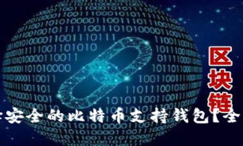 如何选择安全的比特币支持钱包？全方位指南