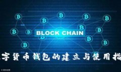 数字货币钱包的建立与使用指南
