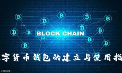 数字货币钱包的建立与使用指南