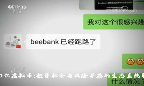 200亿虚拟币：投资机会与风险并存的生态系统解析