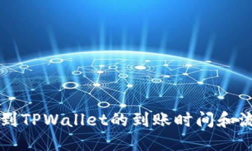 HT提币到TPWallet的到账时间和流程详解