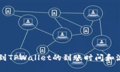 HT提币到TPWallet的到账时间和流程详解