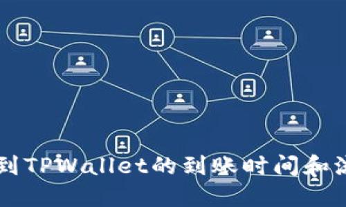 HT提币到TPWallet的到账时间和流程详解