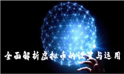 全面解析虚拟币的设置与运用