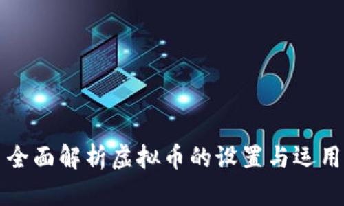 全面解析虚拟币的设置与运用