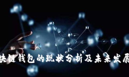 : 区块链钱包的现状分析及未来发展趋势